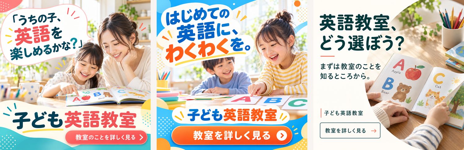 子ども向け英語教室の広告バナー3案。親子で本を読む共感案、子どもたちが楽しむ発見案、落ち着いた色の信頼案