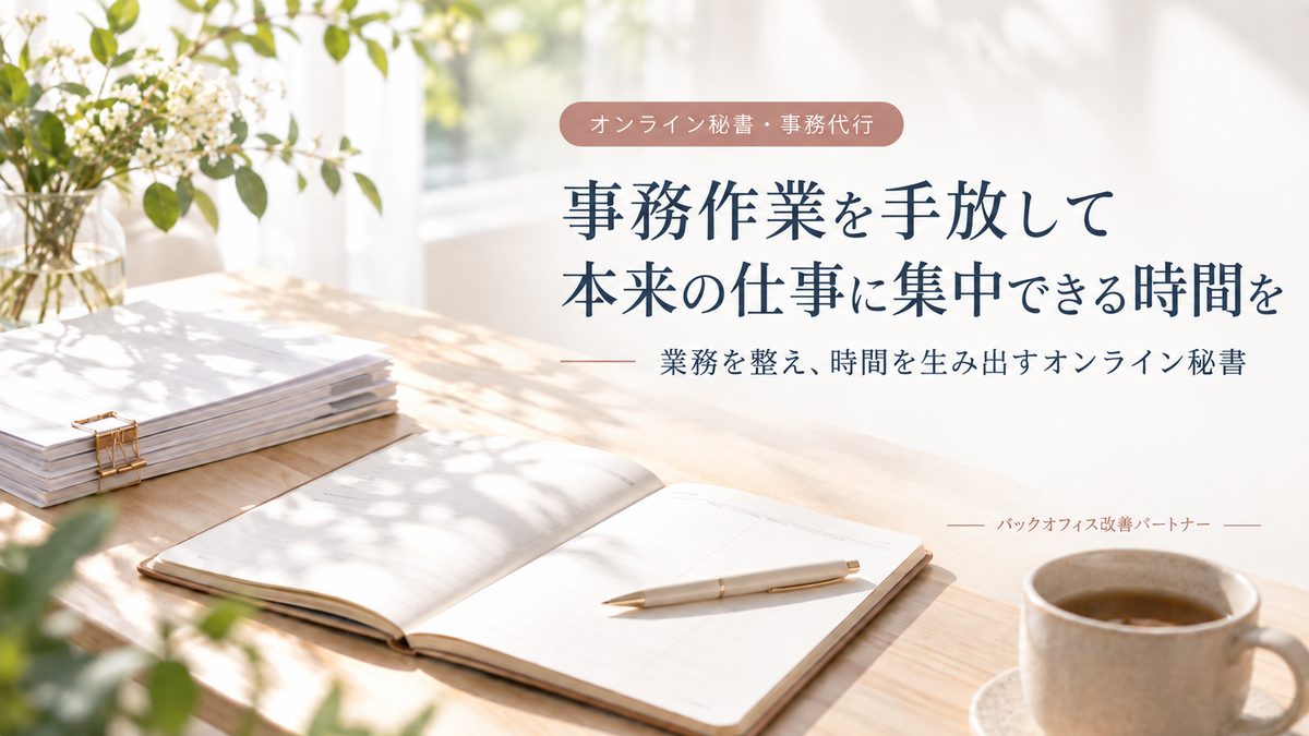 オンライン秘書の告知バナー。作業机の写真に「事務作業を手放して 本来の仕事に集中できる時間を」のコピー