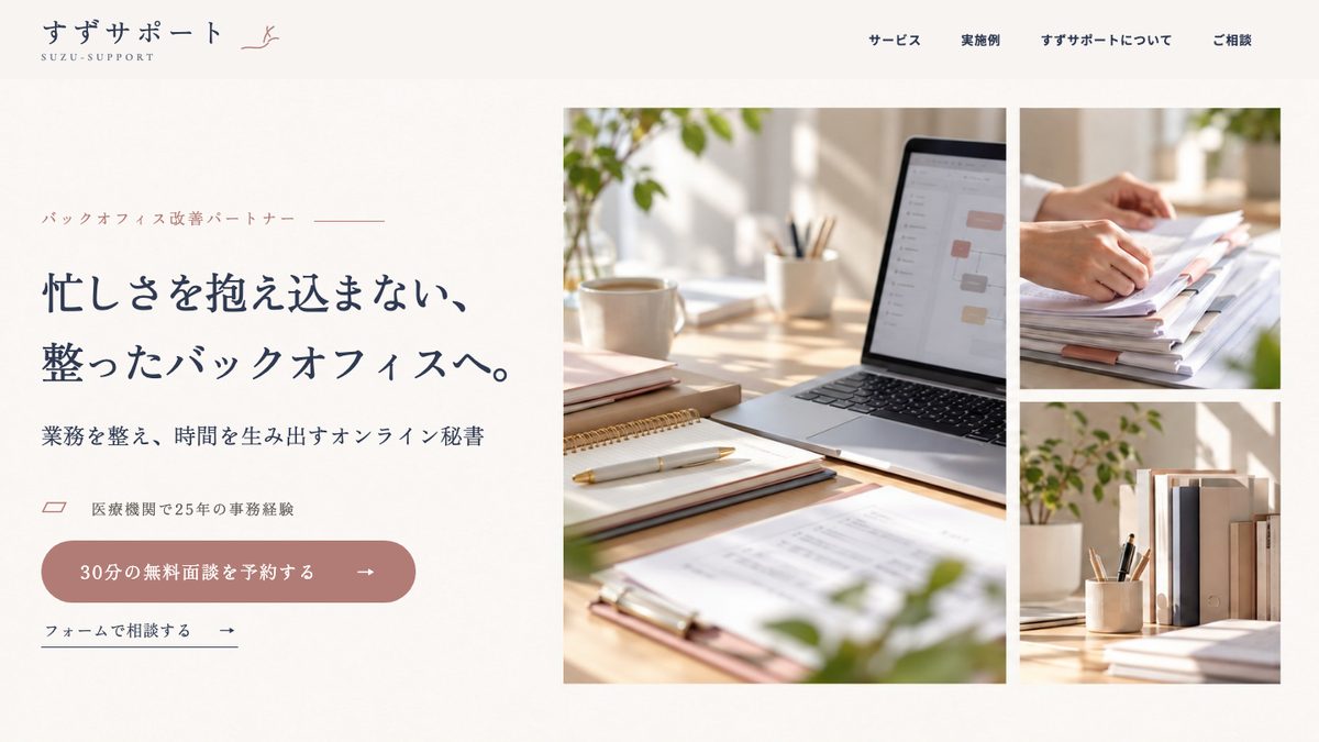すずサポートのホームページのトップ画面。「忙しさを抱え込まない、整ったバックオフィスへ。」の見出しと作業机の写真